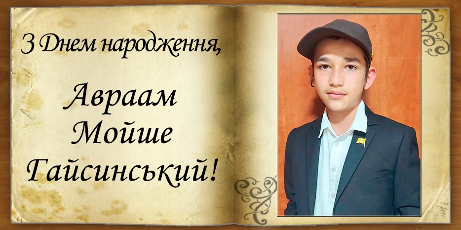 З днем народження