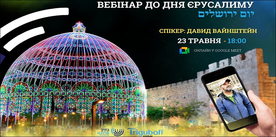 ИКЦ приглашает всех на уникальный вебинар ко Дню Иерусалима
