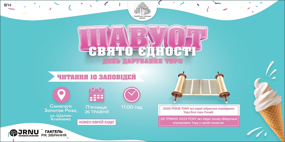 Еврейская община приглашает на празднование Шавуот!