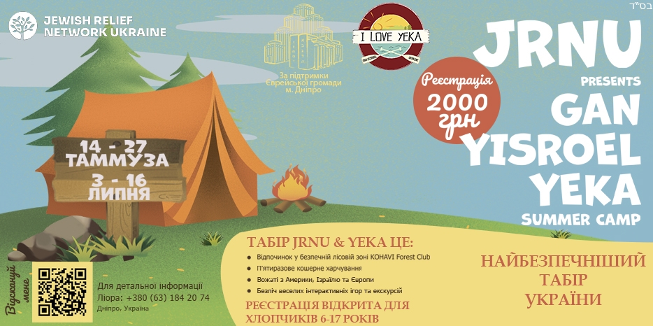 Внимание! Начата регистрация в летний лагерь для мальчиков «JRNU presents GAN YISROEL YEKA Summer camp 5783»