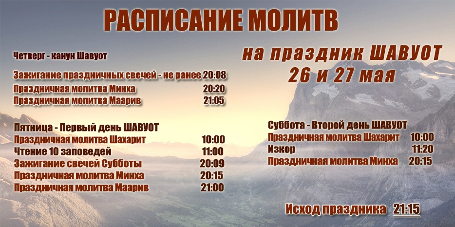 Расписание молитв на праздник Шавуот