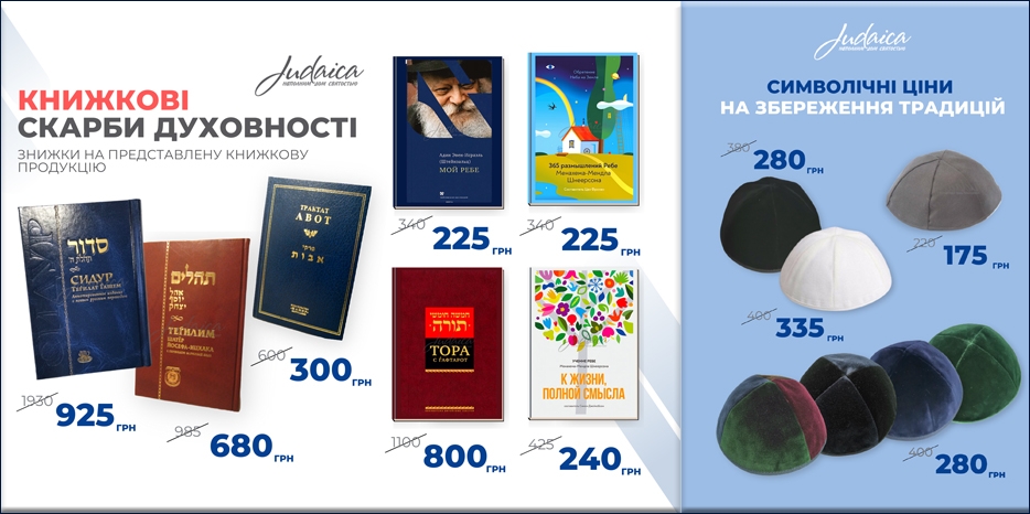 Две супер-акции проходят в магазине «Иудаика»