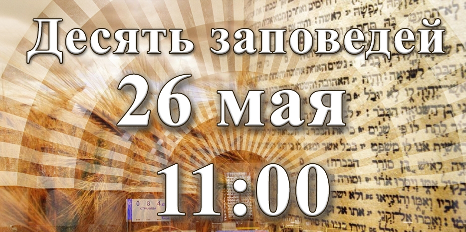 Десять заповедей слушать всем!