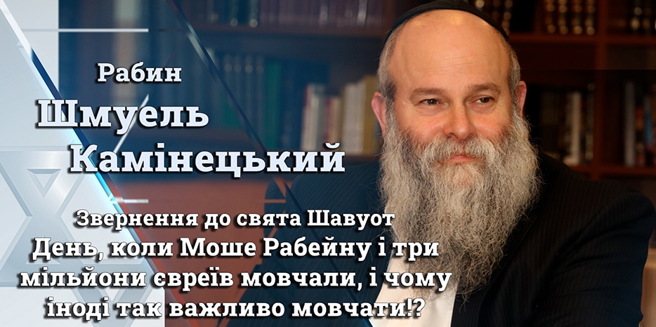 Обращение Главного раввина Днепра Шмуэля Каминецкого к празднику Шавуот 5783 года