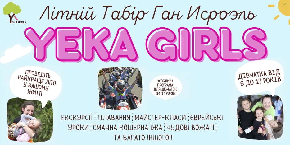 Этим летом будет два лагеря «YEKA» для девочек! Регистрация уже открыта!