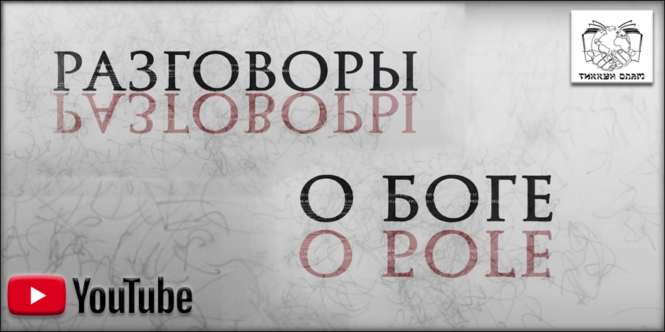 Новый видеопроект «Тиккун Олам» получил название «Разговоры о Б-ге»