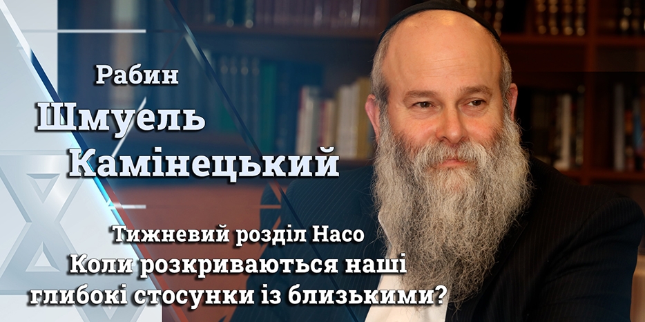 Главный раввин Днепра Шмуэль Каминецкий: «Когда раскрываются наши глубокие отношения с близкими?»
