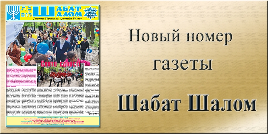 Обзор газеты «Шабат Шалом» № 06 (365) за 2023 год