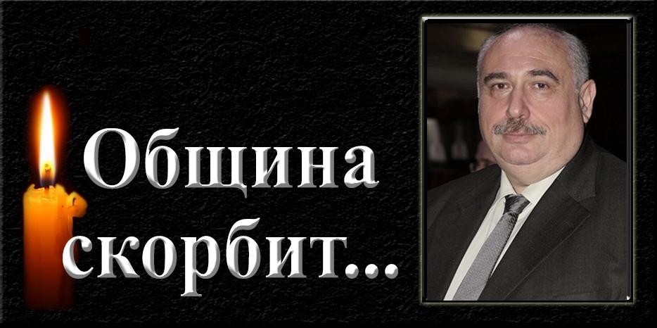 Еврейская община скорбит – умер Игорь Зиновьевич Раберов