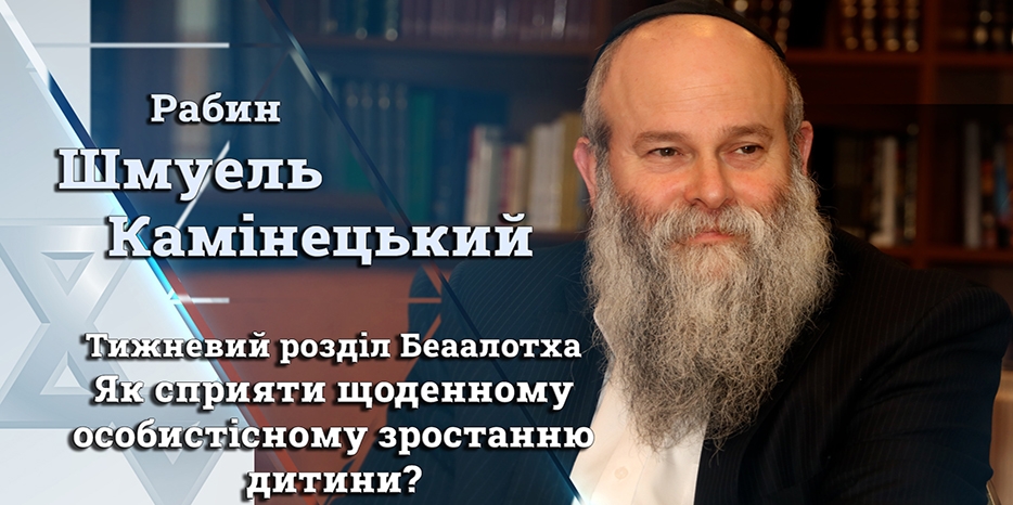 Главный раввин Днепра Шмуэль Каминецкий: «Как способствовать ежедневному личностному росту ребенка?»