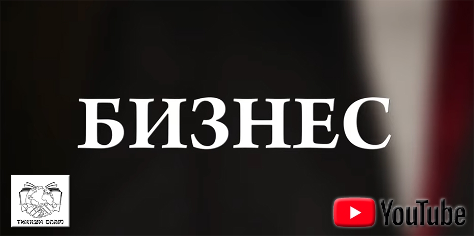 Новый видеопроект «Тиккун Олам» получил название «Кошерный бизнес»