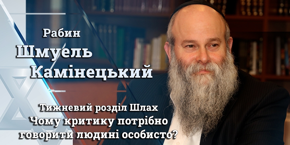 Главный раввин Днепра Шмуэль Каминецкий: «Почему критику необходимо говорить человеку лично?»
