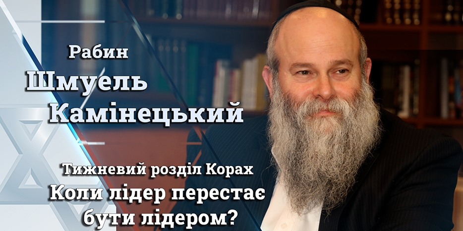 Главный раввин Днепра Шмуэль Каминецкий: «Когда лидер перестает быть лидером?»
