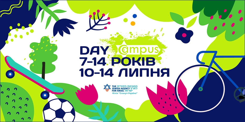 Филиал «Сохнут-Украина» приглашает в летний «DAY CAMPUS»