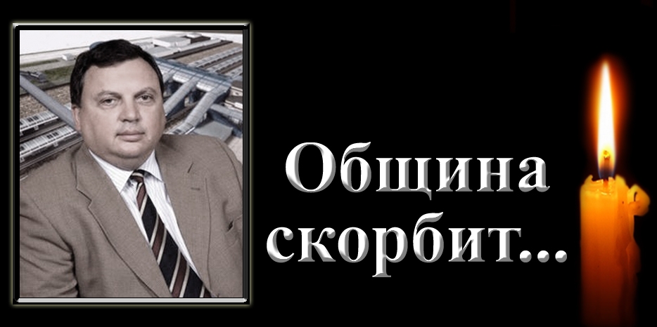 Еврейская община скорбит – умер Александр Зельманович Бойко