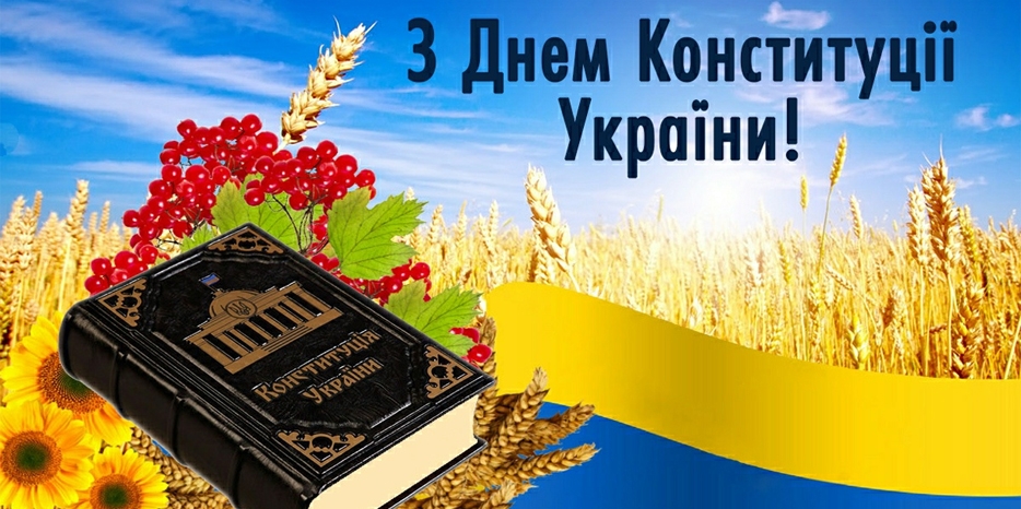 Сегодня – День Конституции Украины