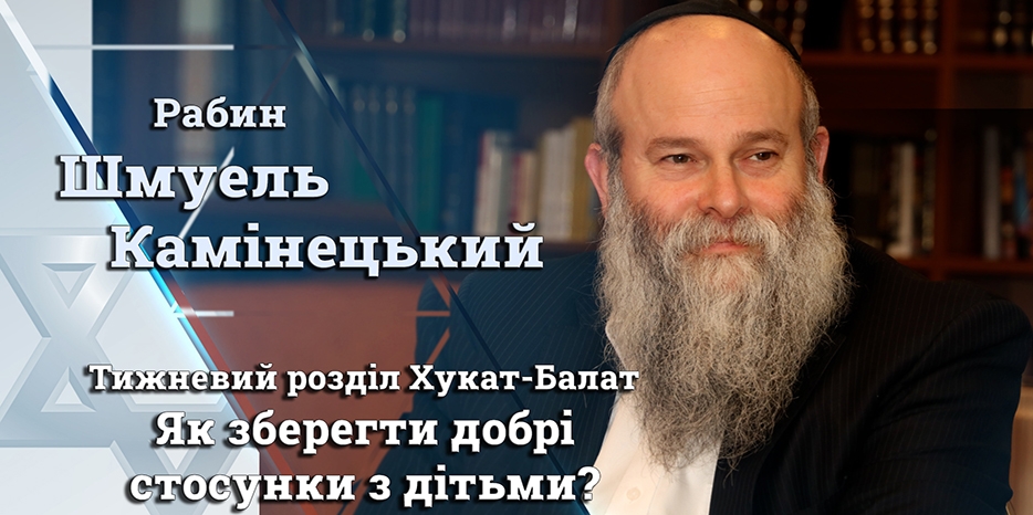 Главный раввин Днепра Шмуэль Каминецкий: «Как сохранить хорошие отношения с детьми?»