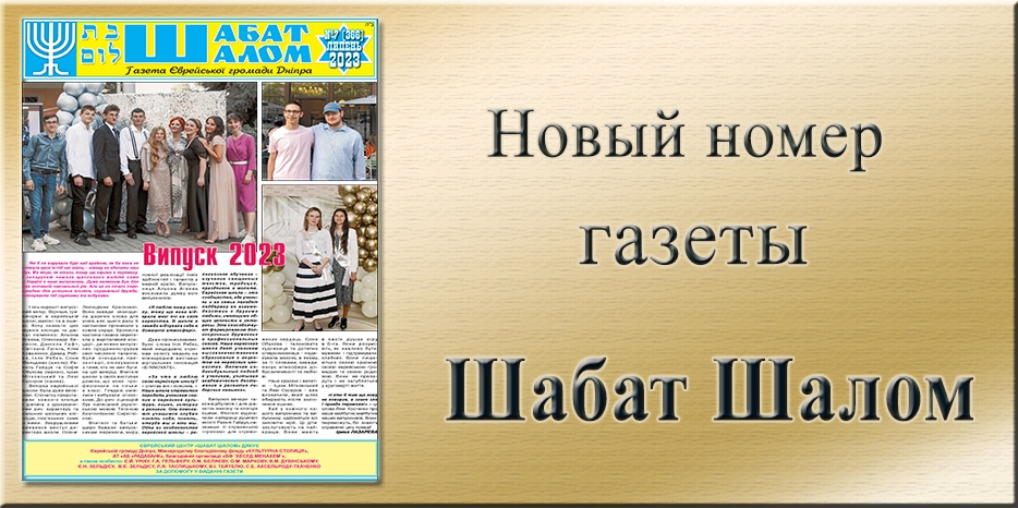 Обзор газеты «Шабат Шалом» № 07 (366) за 2023 год