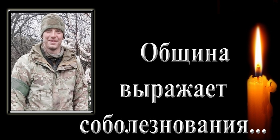 Община выражает соболезнования – погиб Леонид Краснов