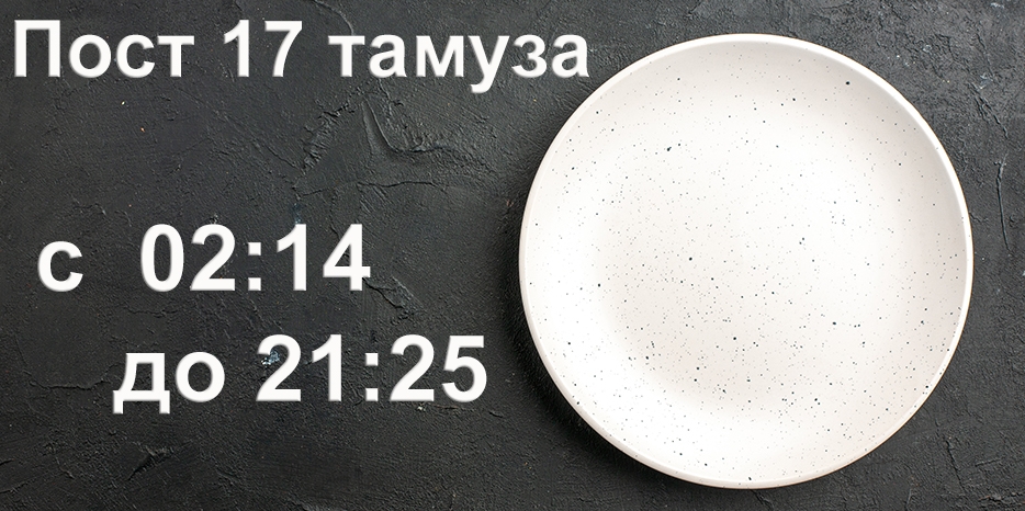 Напоминаем – сегодня ночью начнется Пост 17 тамуза