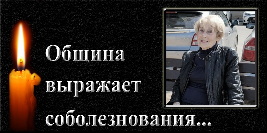 Община выражает соболезнования – умерла Галина Ланда