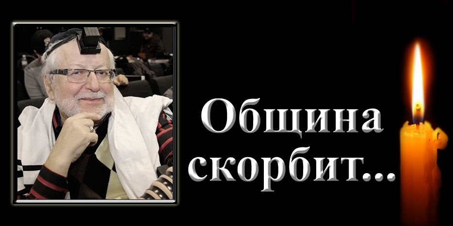 Еврейская община скорбит – умер Александр Абрамович Фридкис