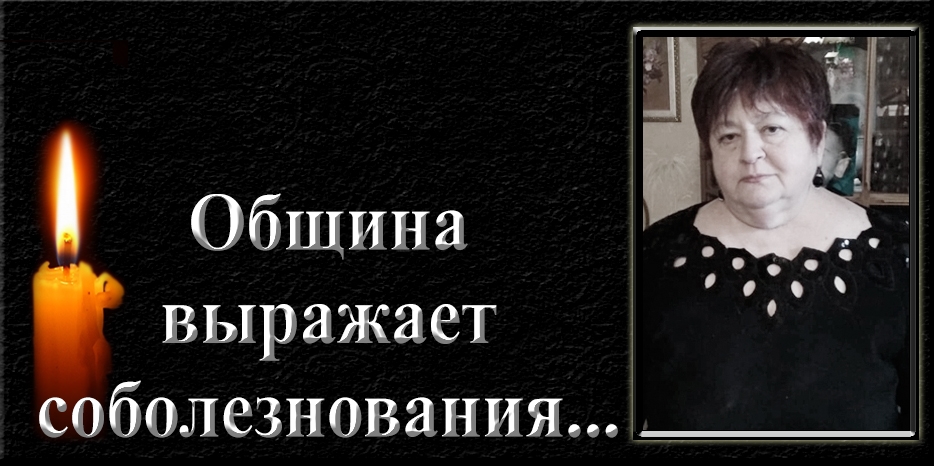 Община выражает соболезнования – умерла Рина Браха Лившиц