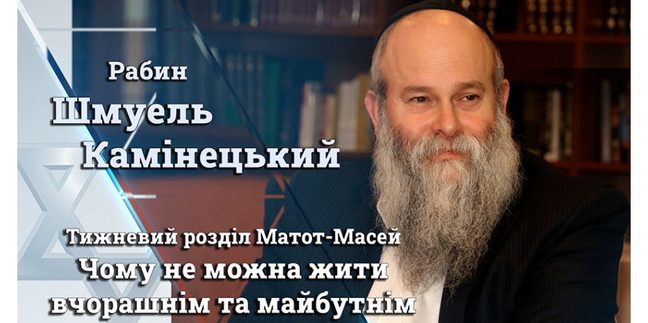 Главный раввин Днепра Шмуэль Каминецкий: «Почему нельзя жить вчерашним и будущим»