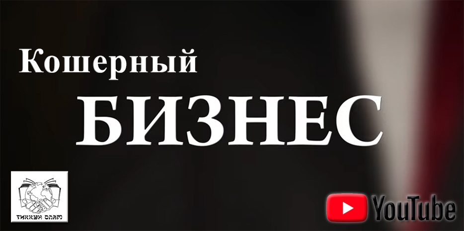 Продолжение видеоцикла «Кошерный бизнес»