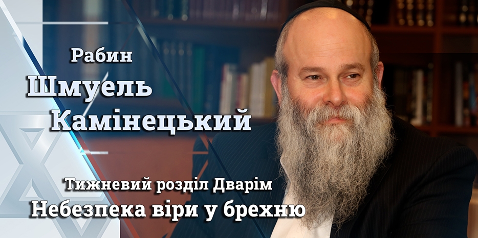 Главный раввин Днепра Шмуэль Каминецкий: «Опасность веры в ложь»
