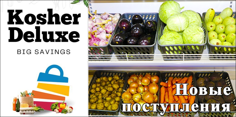 Свежие овощи в супермаркете «Kosher de luxe»