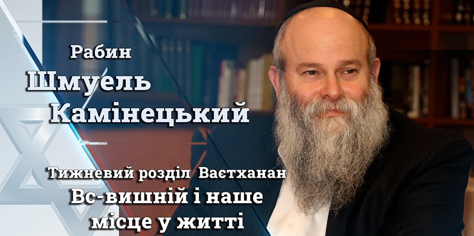 Главный раввин Днепра Шмуэль Каминецкий: «Вс-вышний и наше место в жизни»