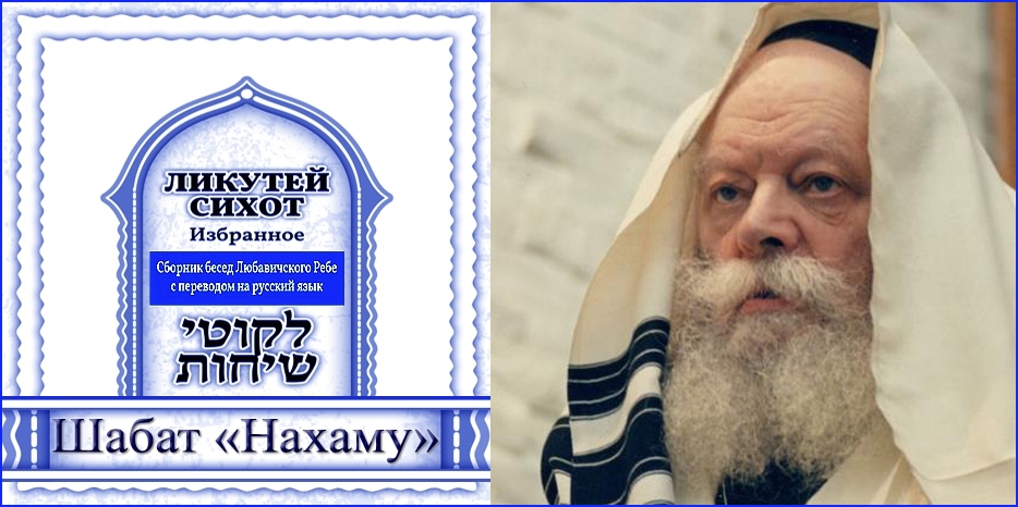Беседа Ребе о Шабат «Нахаму»