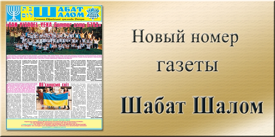 Обзор газеты «Шабат Шалом» № 08 (367) за 2023 год