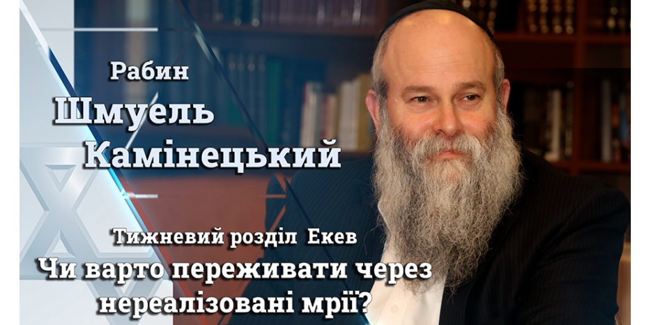 Главный раввин Днепра Шмуэль Каминецкий: «Стоит ли переживать из-за нереализованной мечты?»