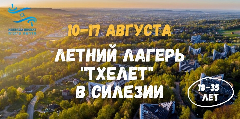 Открыт набор в летний еврейский лагерь «Тхелет»