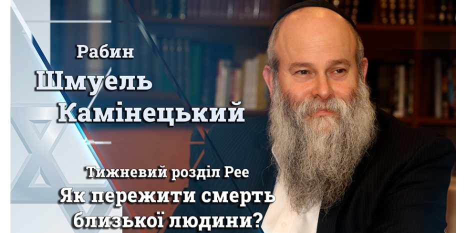 Главный раввин Днепра Шмуэль Каминецкий: «Как пережить смерть близкого человека?»