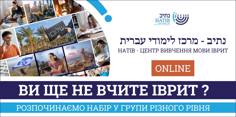Бесплатные онлайн курсы иврита для всех желающих!