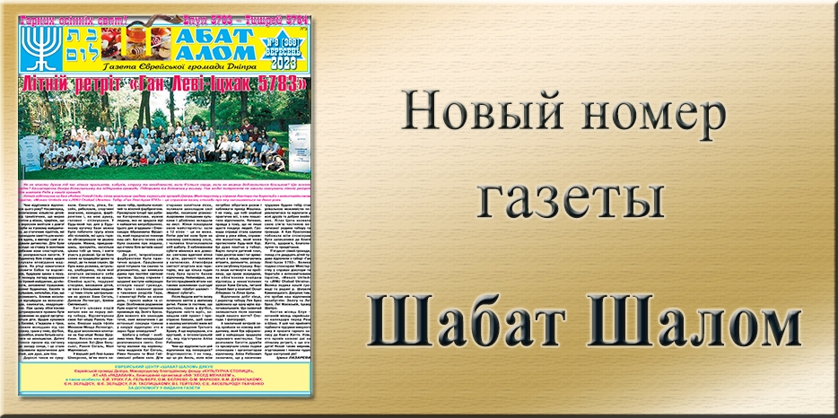 Обзор газеты «Шабат Шалом» № 09 (368) за 2023 год