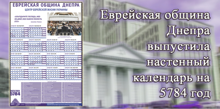 Еврейская община Днепра выпустила настенный календарь на 5784 год