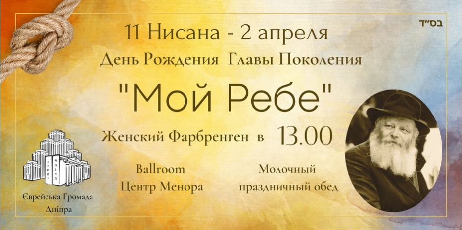 Ко дню рождения Ребе – женский фарбренген пройдет 2 апреля