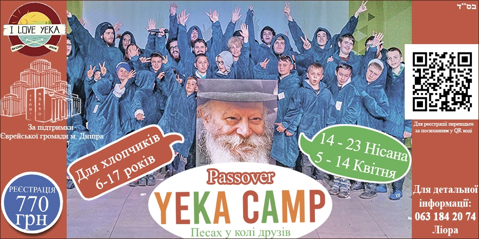 Открыта регистрация в пасхальный лагерь «Gan Yisroel YEKA»