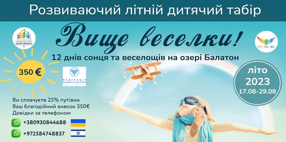 «Шатер Авраама» просит членов еврейской общины рекомендовать лагерь «Вище веселки» своим друзьям для детского отдыха