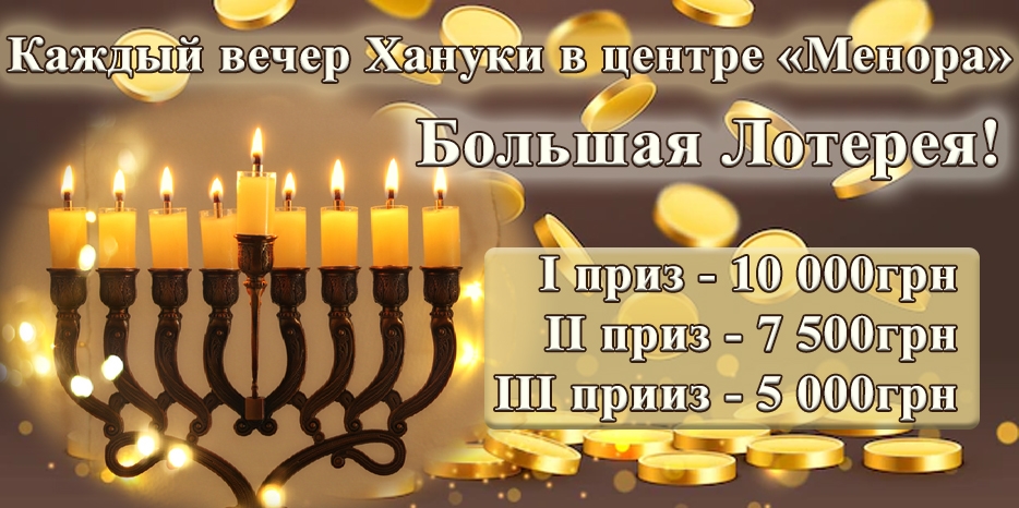 Внимание! Каждый вечер во время торжественного зажжения свечей Хануки в центре «Менора» – большая лотерея!