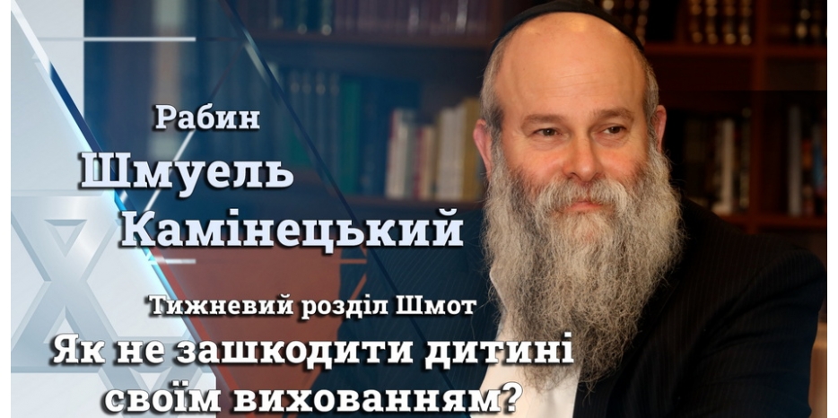 Главный раввин Днепра Шмуэль Каминецкий: «Как не навредить ребенку своим воспитанием? Что необходимо исправить