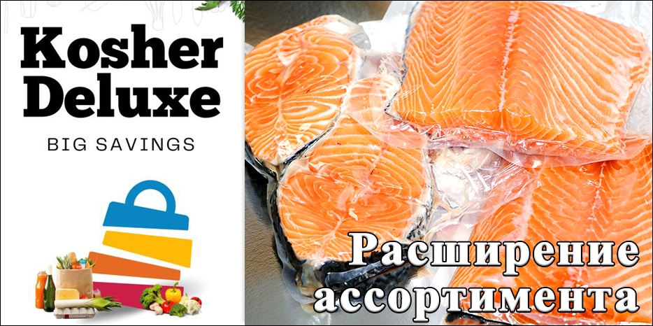 Новинки в супермаркете «Kosher de luxe»: охлажденный лосось