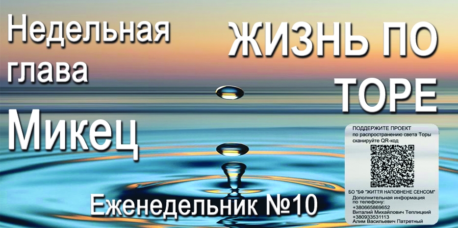 Еженедельник «Жизнь по Торе» для общин «Бней Ноах» в Украине на недельную главу «Микец»