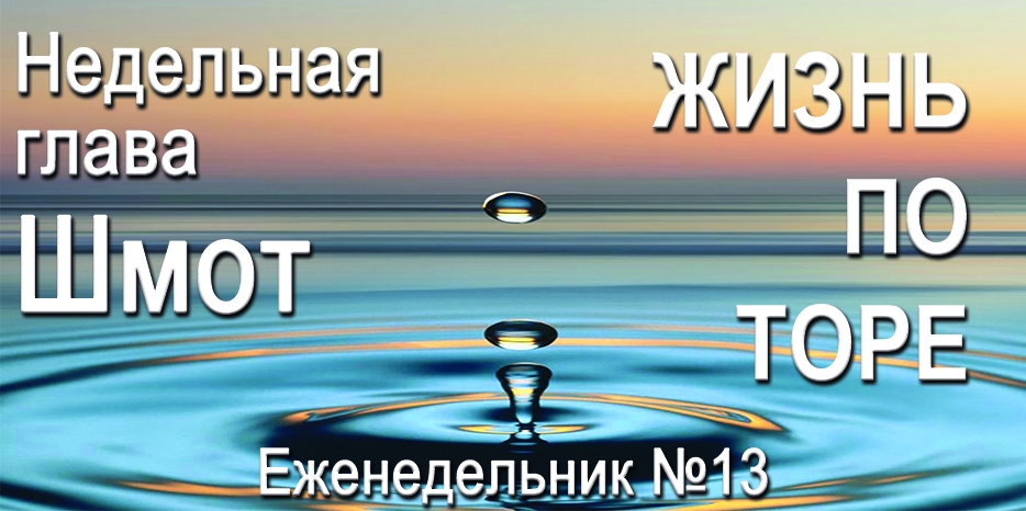 Еженедельник «Жизнь по Торе» для общин «Бней Ноах» в Украине на недельную главу «Шмот»