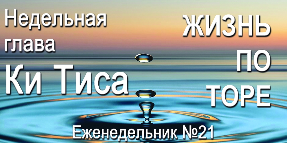 Еженедельник «Жизнь по Торе» для общин «Бней Ноах» в Украине на недельную главу «Ки Тиса»