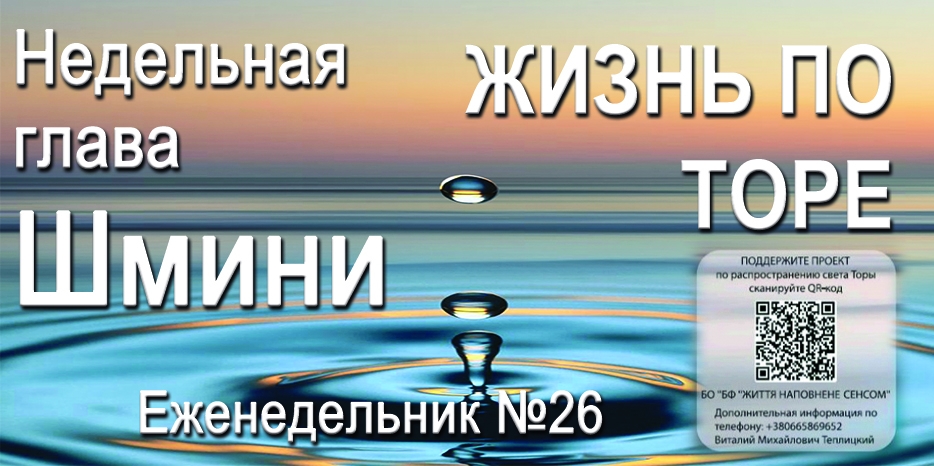 Еженедельник «Жизнь по Торе» для общин «Бней Ноах» в Украине на недельную главу «Шмини»